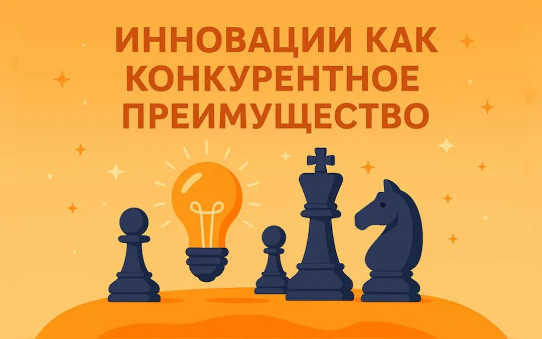 Инновации как конкурентное преимущество